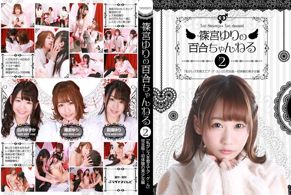 paradisetv-3106【レズエロ動画】 篠宮ゆりの百合ちゃんねる「私がレズを教えてアゲル」2